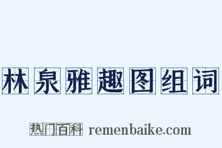 林泉雅趣图组词是什么意思的图片